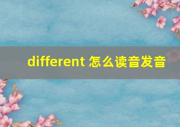 different 怎么读音发音